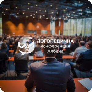 Билет Логопедична конференция